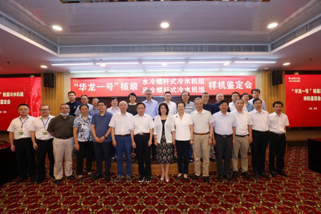图为“华龙一号”核级冷水机组样机鉴定专家及研制人员。